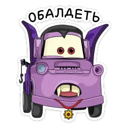 Страшилки с Тачками sticker 11