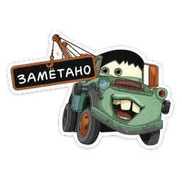 Страшилки с Тачками sticker 12