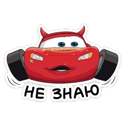 Страшилки с Тачками sticker 5