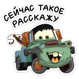 Страшилки с Тачками sticker 6
