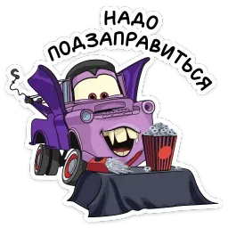 Страшилки с Тачками sticker 7