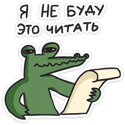 Кроко Преколер Telegram sticker pack