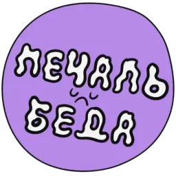 Давай Поговорим sticker 3