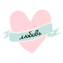 Дай мне нежность sticker 11