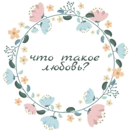 Дай мне нежность sticker 3