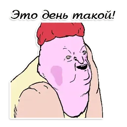 День такой (ШКЯ) sticker 6