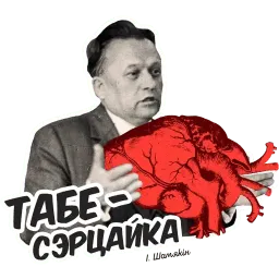 Деятели Беларуси Telegram sticker pack