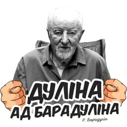 Деятели Беларуси sticker 11
