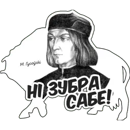 Деятели Беларуси sticker 3