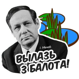 Деятели Беларуси sticker 7