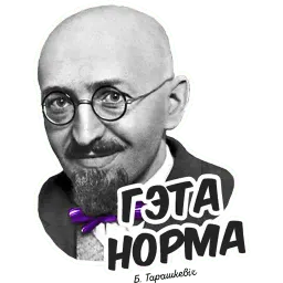 Деятели Беларуси sticker 8