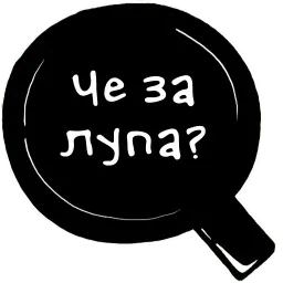 Дикие дрожжи sticker 9