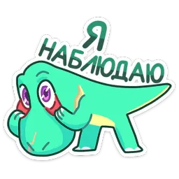 Тиранозавр Дино sticker 2