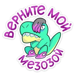Тиранозавр Дино sticker 11