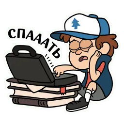 Диппер из Гравити Фолз :: @stickroom sticker 11