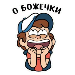 Диппер из Гравити Фолз :: @stickroom sticker 12