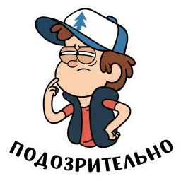 Диппер из Гравити Фолз :: @stickroom sticker 3