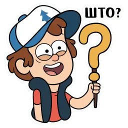 Диппер из Гравити Фолз :: @stickroom sticker 4