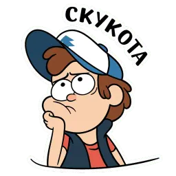 Диппер из Гравити Фолз :: @stickroom sticker 6