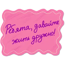 Дорогая редакция sticker 5