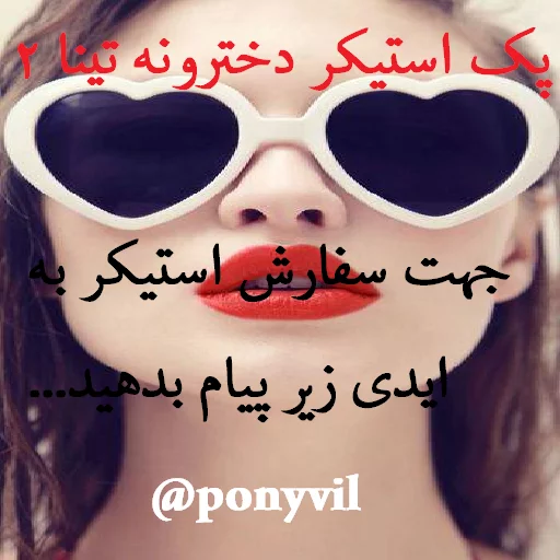 پک دخترونه تینا 2 آیدی: @ponyvil Telegram sticker pack