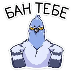 Голубь Михаил sticker 11
