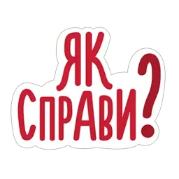 Дякую Друже по Украински sticker 12