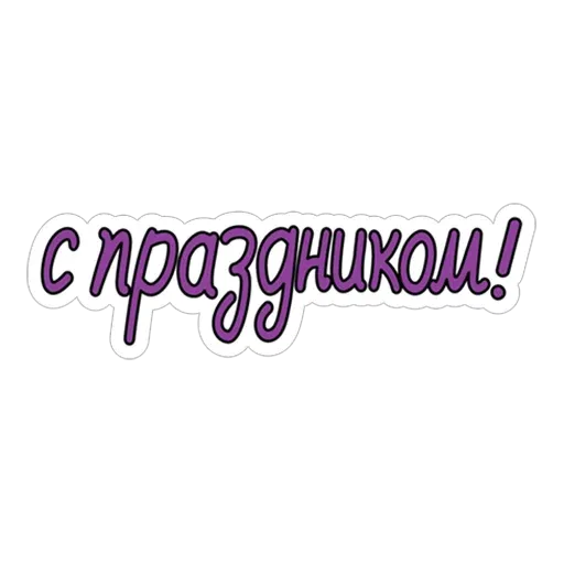 Пасха sticker 19