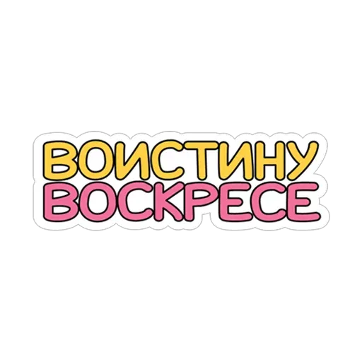 Пасха sticker 21