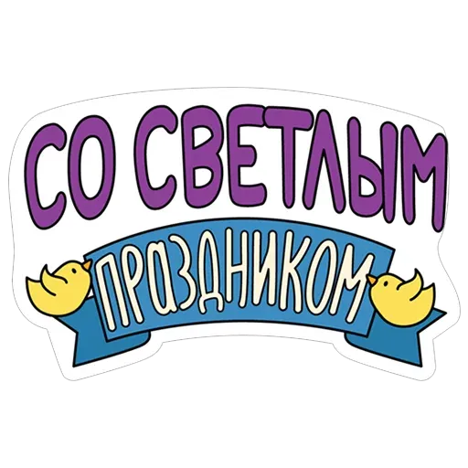Пасха sticker 24