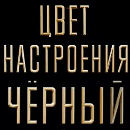 Цвет Настроения Чёрный @stickerus Telegram sticker pack