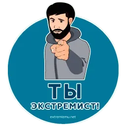 Экстремизму - НЕТ! sticker 2