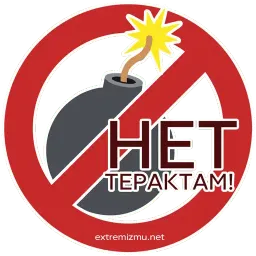 Экстремизму - НЕТ! sticker 11