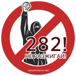 Экстремизму - НЕТ! sticker 12