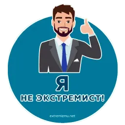 Экстремизму - НЕТ! sticker 3