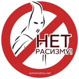 Экстремизму - НЕТ! sticker 7