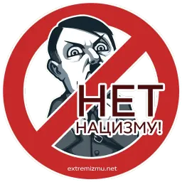 Экстремизму - НЕТ! sticker 8