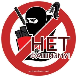 Экстремизму - НЕТ! sticker 9