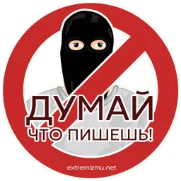 Экстремизму - НЕТ! sticker 10