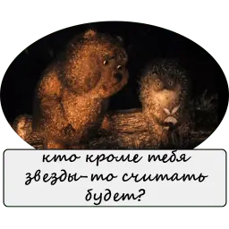 Ёжик в тумане sticker 2