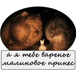 Ёжик в тумане sticker 4