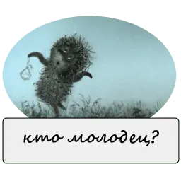 Ёжик в тумане sticker 7