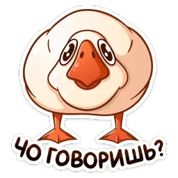 Гусь Федька sticker 3