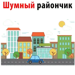 Квартирный Вопрос sticker 10