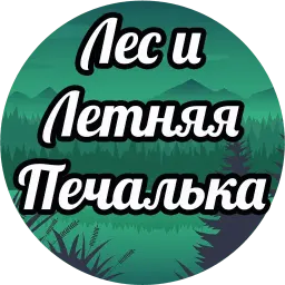 Лес и Летняя Печалька Telegram sticker pack