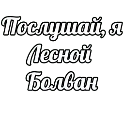 Лес и Летняя Печалька sticker 11
