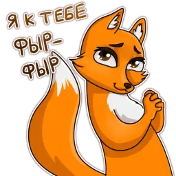 Лисица sticker 4