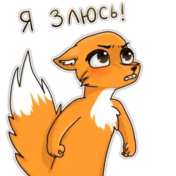 Лисица sticker 8