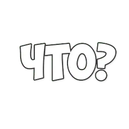 ОБЫЧНЫЕ ФРАЗКИ Telegram sticker pack