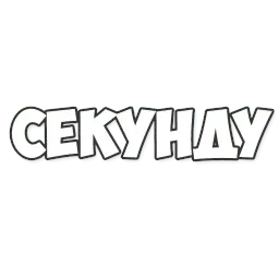 ОБЫЧНЫЕ ФРАЗКИ sticker 11